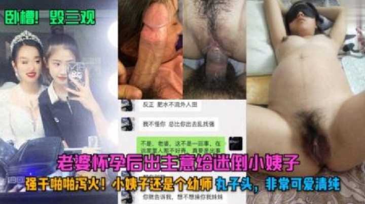 老婆怀孕后出主意给迷倒小姨子