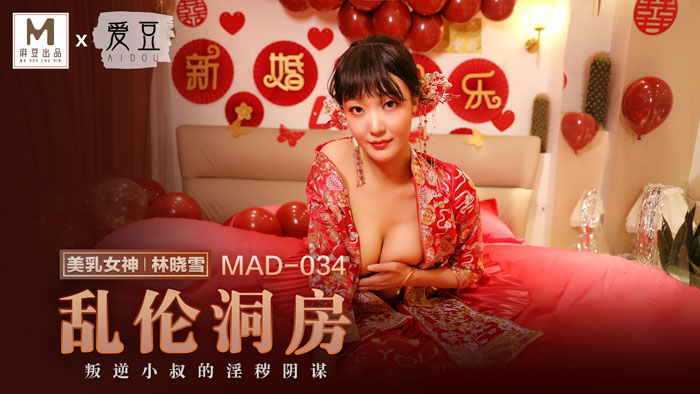 MAD-034_乱伦洞房-林晓雪